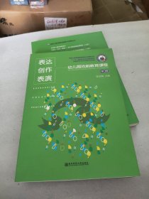 学前儿童戏剧教育理论与课程丛书·表达创作表演：幼儿园戏剧教育课程