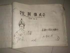 油印评剧唱本《狸猫换太子》