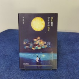 李银河：我们都是宇宙中的微尘