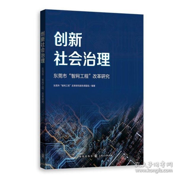 创新社会治理——东莞市“智网工程”改革研究