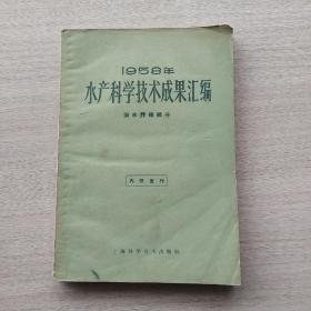 《1958年水产科学技术成果汇编  淡水养殖部分》