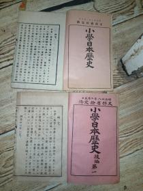 文部省检定济，小学日本历史+后编第一》共2册