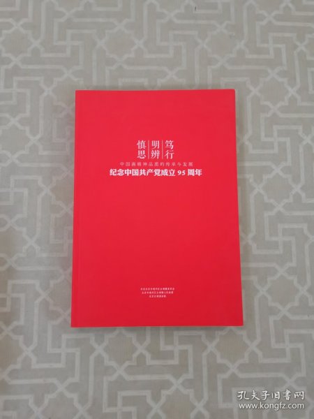 慎思 明辨 笃行 中国画精神品质的传承与发展