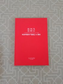 慎思 明辨 笃行 中国画精神品质的传承与发展