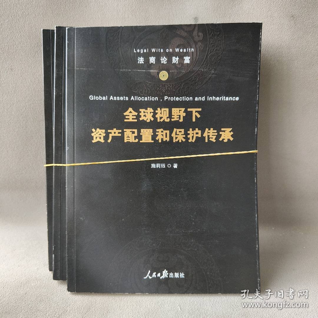 法商论财富 套装3册：家庭财富保护与传承+家族企业财富保全和传承+全球视野下资产配置和保护传承 罗兴 人民日报 图书/普通图书/教材教辅考试/教材/大学教材/计算机与互联网