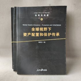 法商论财富 套装3册：家庭财富保护与传承+家族企业财富保全和传承+全球视野下资产配置和保护传承 罗兴 人民日报 图书/普通图书/教材教辅考试/教材/大学教材/计算机与互联网