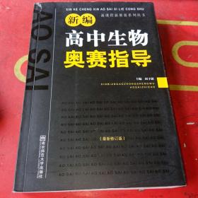 新课程新奥赛系列丛书：新编高中生物奥赛指导（最新修订版）