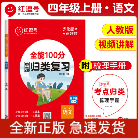 荣恒教育23秋RJ全能100分单元归类复习四4上语文（红逗号）