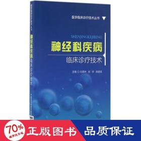 神经科疾病临床诊疗技术/医学临床诊疗技术丛书