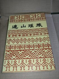 连山瑶族