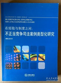 在经验与制度之间：不正当竞争司法案例类型化研究