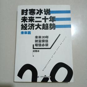 时寒冰说：未来二十年，经济大趋势（未来篇）一版一印