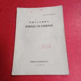 西藏羊八井地热田控热构造与水文地质特征