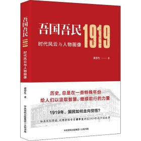 吾国吾民1919：时代风云与人物画像（知名文化学者、鲁迅研究专家黄乔生从民间视角解读波澜壮阔的五