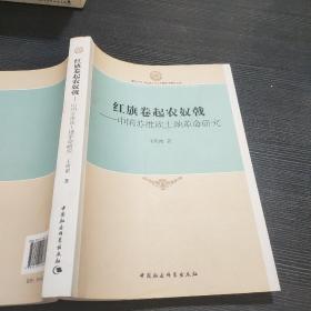 厦门大学马克思主义与中国发展研究文库·红旗卷起农奴戟：中国苏维埃土地革命研究