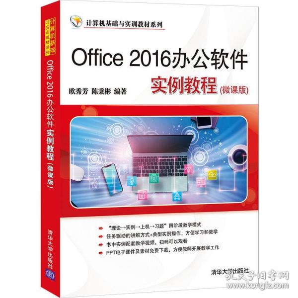 Office 2016办公软件实例教程（微课版）