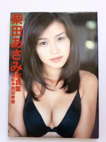 柴田あゆみ柴田亚由美写真集