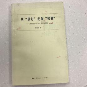 从“权力”走向“权利”：西欧近代自由主义思潮研究