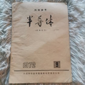 科技参考半导体1972-9