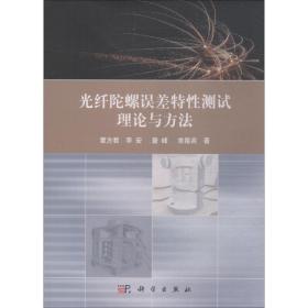 光纤陀螺误差特测试理论与方法 通讯 覃方君[等] 新华正版