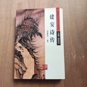 建安诗传