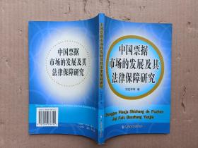 中国票据市场的发展及其法律保障研究