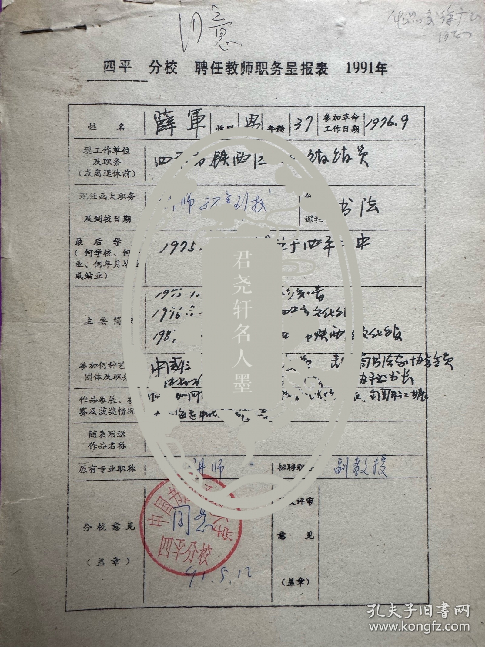 吉林省美术家协会理事、四平市美术家协会主席邓文欣，吉林省美术家协会理事、原四平书画院院长王伟，吉林省美术家协会理事、四平市美术家协会副主席、四平师范学院艺术系主任王警钟，吉林省书法家协会副主席、吉林省青年书法家协会副主席、四平市书法家协会副主席兼秘书长薛军，吉林省美术家协会理事徐林森，四平市书画院副院长董才等填写中国书画函授大学四平分校教师呈报表12份。