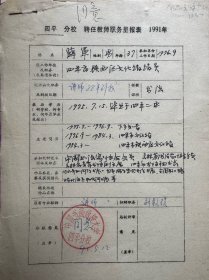 吉林省美术家协会理事、四平市美术家协会主席邓文欣，吉林省美术家协会理事、原四平书画院院长王伟，吉林省美术家协会理事、四平市美术家协会副主席、四平师范学院艺术系主任王警钟，吉林省书法家协会副主席、吉林省青年书法家协会副主席、四平市书法家协会副主席兼秘书长薛军，吉林省美术家协会理事徐林森，四平市书画院副院长董才等填写中国书画函授大学四平分校教师呈报表12份。