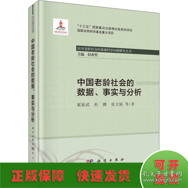 中国老龄社会的数据、事实与分析