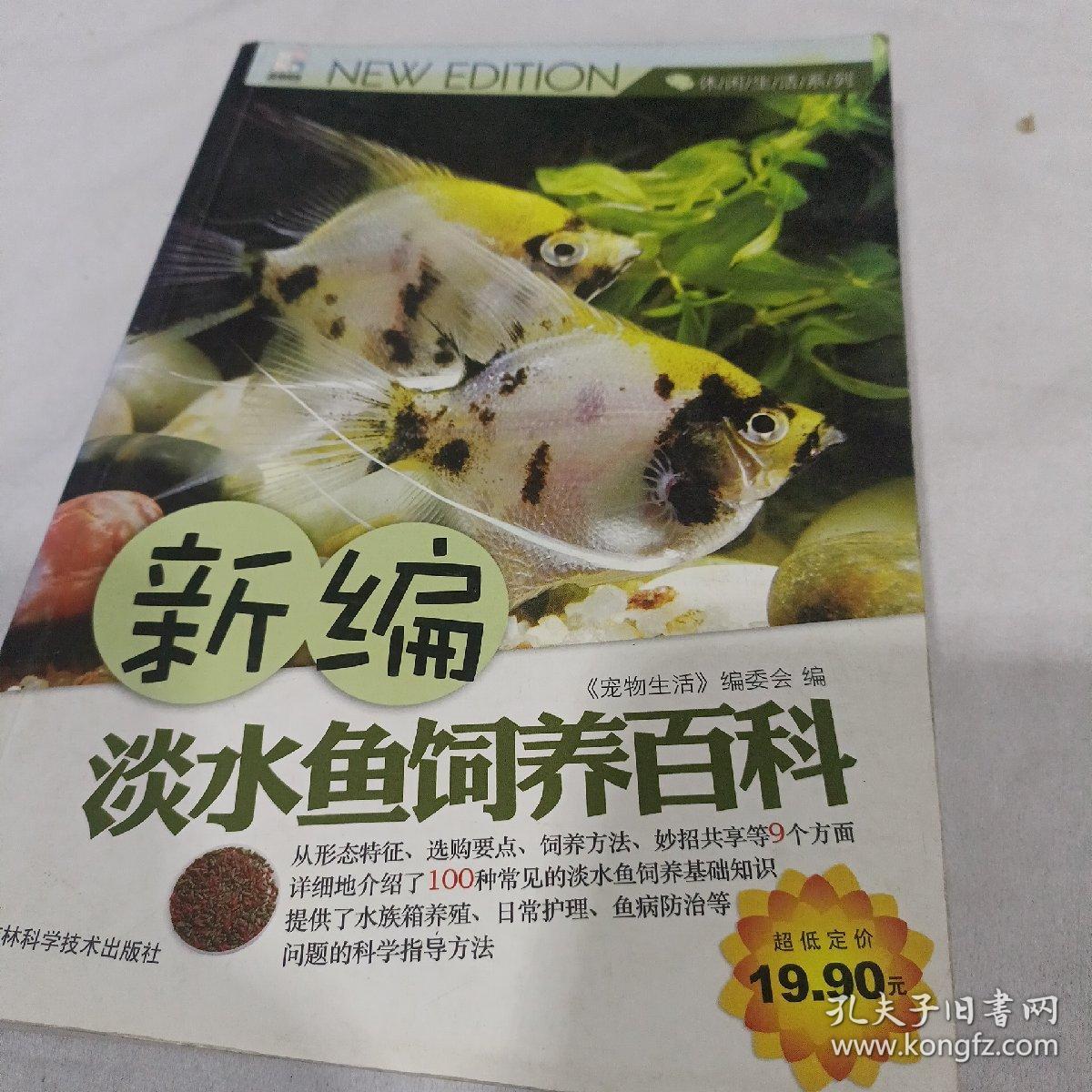 新编淡水鱼饲养百科