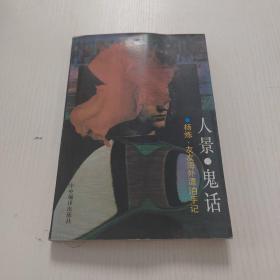 人景鬼话.杨炼、友友海外漂泊手记