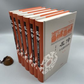 《左传》全文通识读本（全6册）