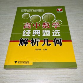 高中数学经典题选：解析几何