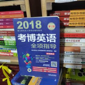 2018博士研究生入学考试辅导用书 考博英语全项指导