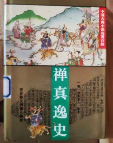 禅真逸史