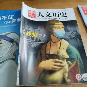 国家人文历史 2020年第8期4月下：人类战疫简史