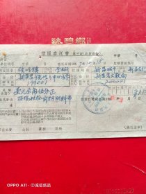 1957年12月18日,信汇委托书，新昌县镜岭乡中心小学～新昌县人民委员会文教局（69-7，生日票据，银行票据2类）