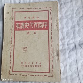 初级中学，中国近代史课本上册