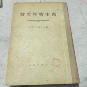 辩证唯物主义（1955年精装版）