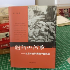 国破山河在：从日本史料揭秘中国抗战 签名本