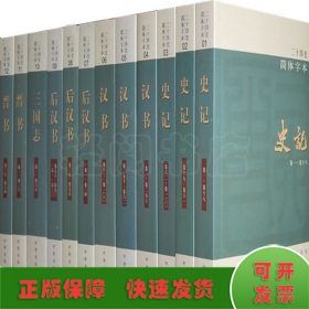 二十四史：简体横排本 全63册