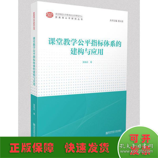 课堂教学公平指标体系的建构与应用