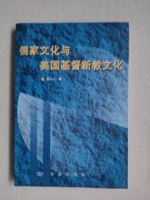 商务印书馆 《儒家文化与美国基督新教文化》，作者签赠本