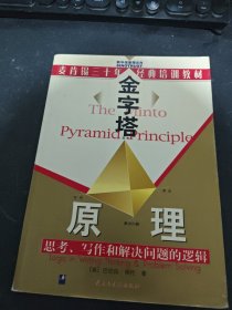 金字塔原理：思考、写作和解决问题的逻辑