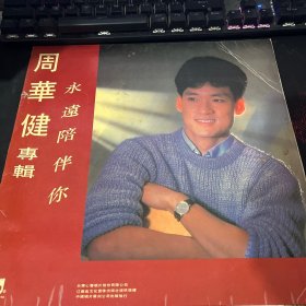 黑胶唱片：周华健专辑《永远陪伴你》