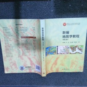 新编地图学教程第3版