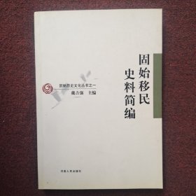 固始移民史料简编（固始历史文化丛书之一）