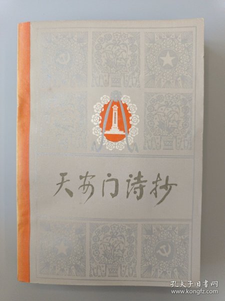 天安门诗抄