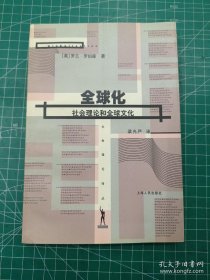 全球化--社会理论和全球文化