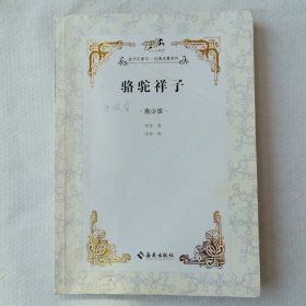 骆驼祥子：青少版
